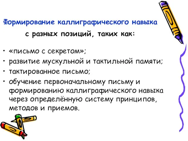 Формирование каллиграфического навыка с разных позиций, таких как: «письмо с секретом»; развитие