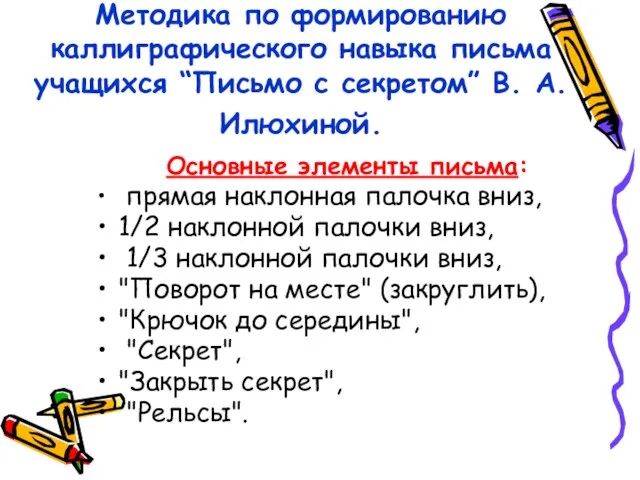 Методика по формированию каллиграфического навыка письма учащихся “Письмо с секретом” В. А.