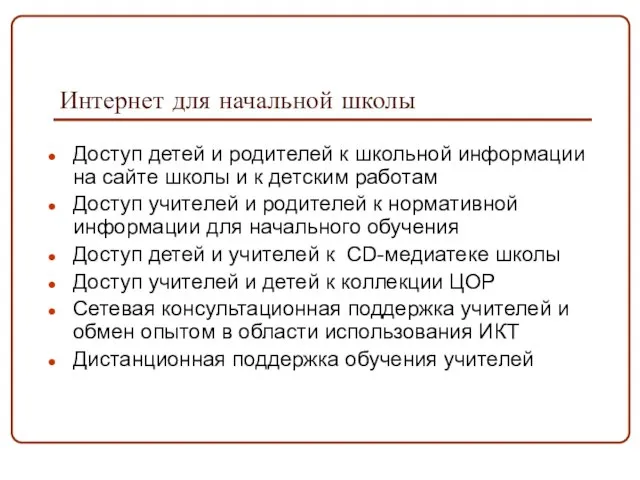 Интернет для начальной школы Доступ детей и родителей к школьной информации на