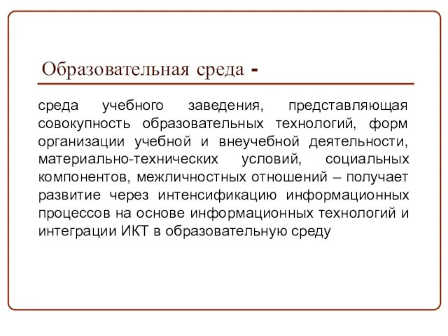 Образовательная среда - среда учебного заведения, представляющая совокупность образовательных технологий, форм организации