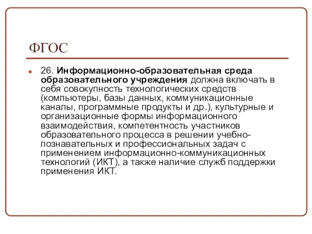 ФГОС 26. Информационно-образовательная среда образовательного учреждения должна включать в себя совокупность технологических