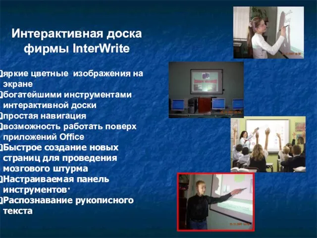 Интерактивная доска фирмы InterWrite яркие цветные изображения на экране богатейшими инструментами интерактивной