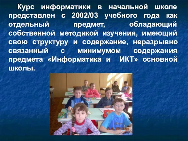 Курс информатики в начальной школе представлен с 2002/03 учебного года как отдельный