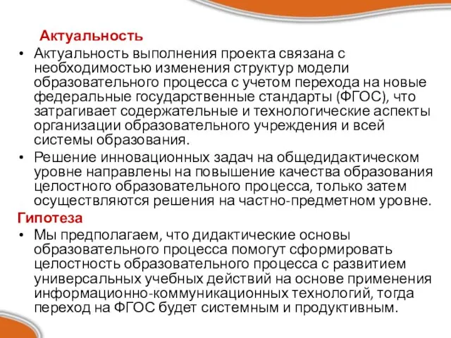 Актуальность Актуальность выполнения проекта связана с необходимостью изменения структур модели образовательного процесса