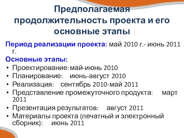 Предполагаемая продолжительность проекта и его основные этапы Период реализации проекта: май 2010