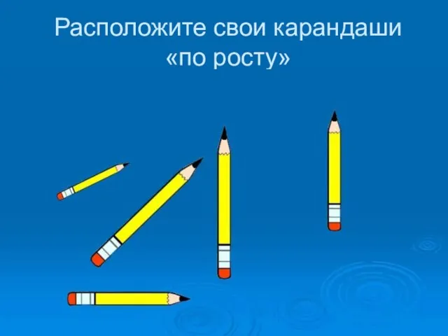 Расположите свои карандаши «по росту»