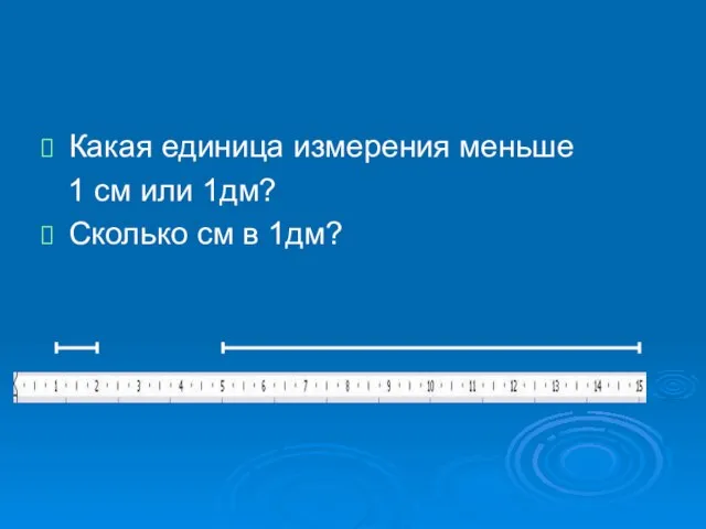 Какая единица измерения меньше 1 см или 1дм? Сколько см в 1дм?