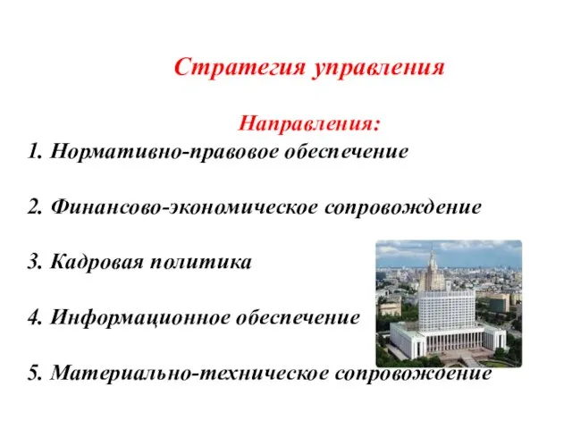 Стратегия управления Направления: 1. Нормативно-правовое обеспечение 2. Финансово-экономическое сопровождение 3. Кадровая политика