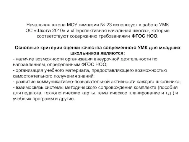 Начальная школа МОУ гимназии № 23 использует в работе УМК ОС «Школа