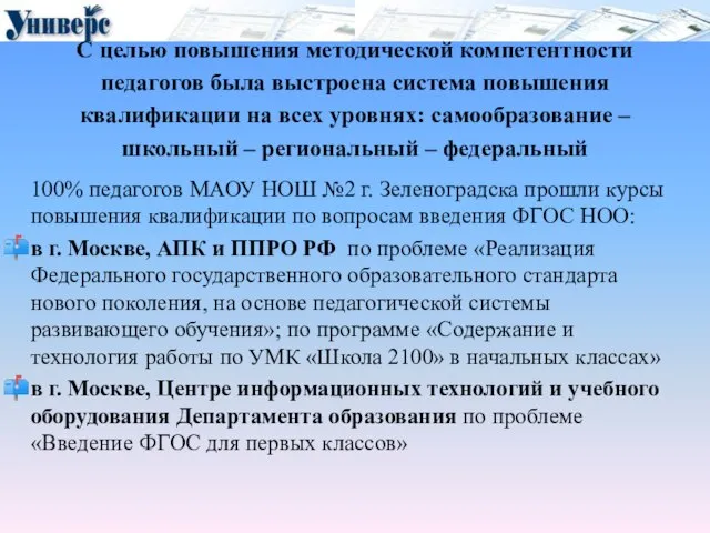 С целью повышения методической компетентности педагогов была выстроена система повышения квалификации на