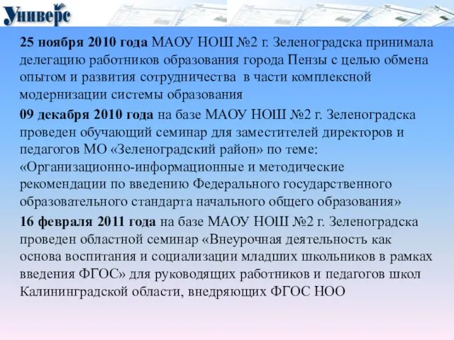 25 ноября 2010 года МАОУ НОШ №2 г. Зеленоградска принимала делегацию работников