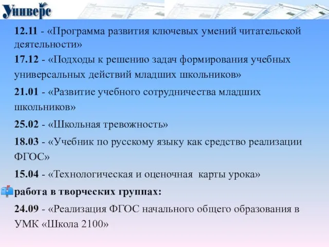 12.11 - «Программа развития ключевых умений читательской деятельности» 17.12 - «Подходы к