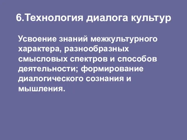 6.Технология диалога культур Усвоение знаний межкультурного характера, разнообразных смысловых спектров и способов