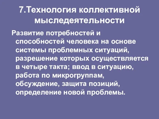 7.Технология коллективной мыследеятельности Развитие потребностей и способностей человека на основе системы проблемных