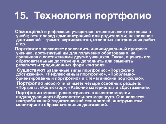 15. Технология портфолио Самооценка и рефлексия учащегося; отслеживание прогресса в учебе; отчет