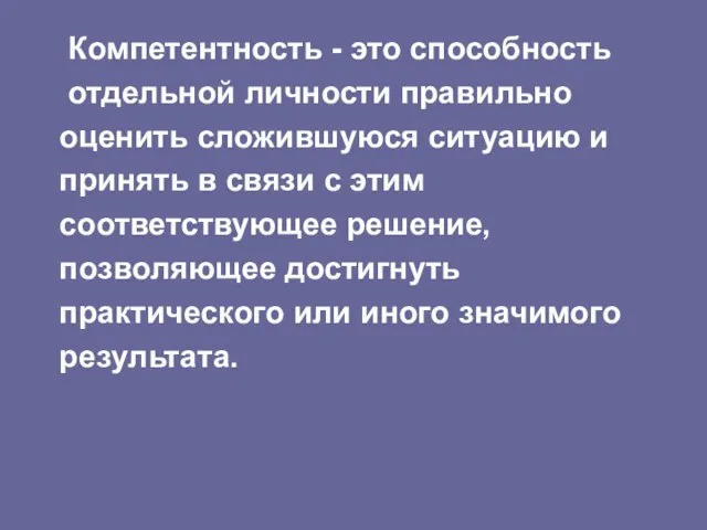 Компетентность - это способность отдельной личности правильно оценить сложившуюся ситуацию и принять