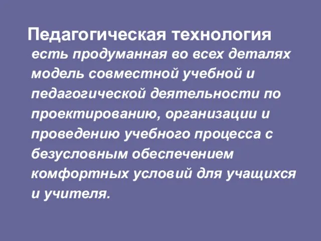 Педагогическая технология есть продуманная во всех деталях модель совместной учебной и педагогической