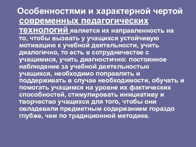 Особенностями и характерной чертой современных педагогических технологий является их направленность на то,