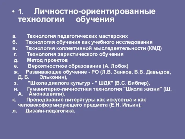 1. Личностно-ориентированные технологии обучения а. Технология педагогических мастерских б. Технология обучения как