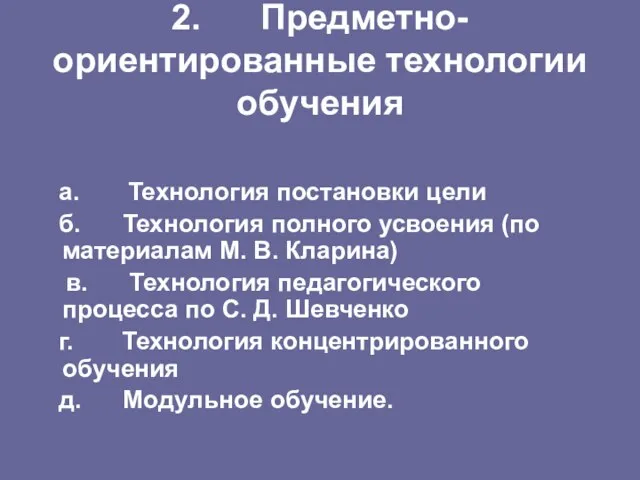 2. Предметно-ориентированные технологии обучения а. Технология постановки цели б. Технология полного усвоения