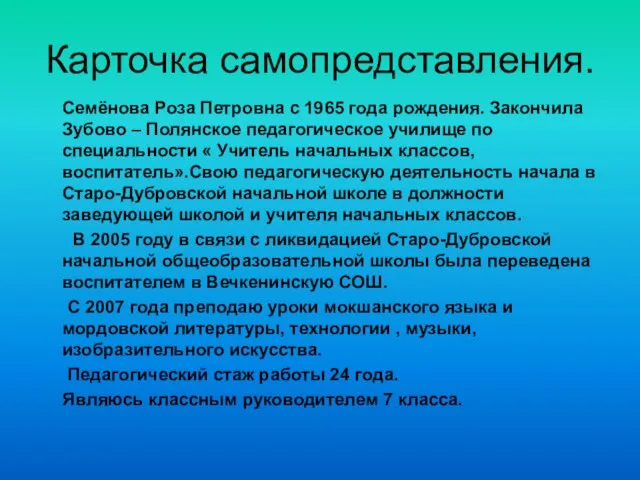 Карточка самопредставления. Семёнова Роза Петровна с 1965 года рождения. Закончила Зубово –