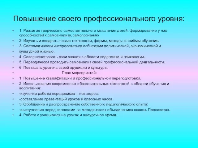 Повышение своего профессионального уровня: 1. Развитие творческого самостоятельного мышления детей, формирование у