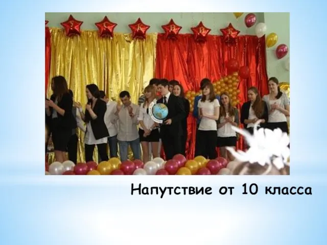 Напутствие от 10 класса