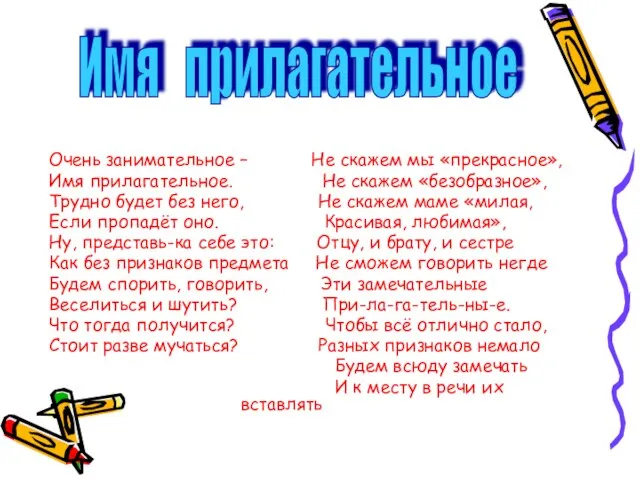 Очень занимательное – Не скажем мы «прекрасное», Имя прилагательное. Не скажем «безобразное»,