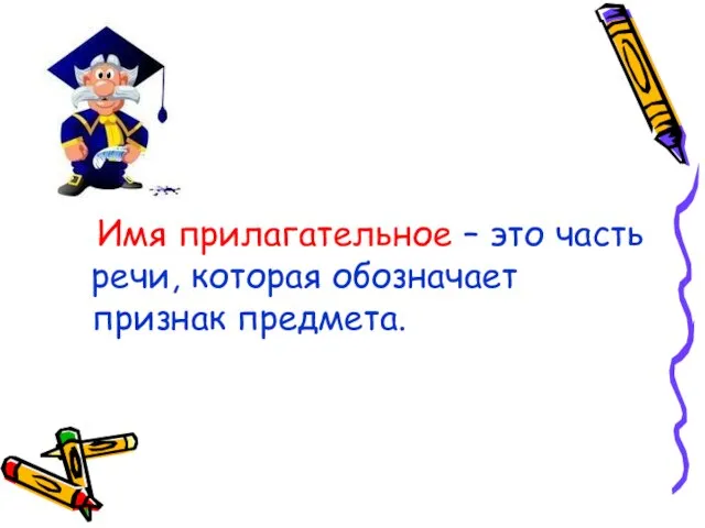 Имя прилагательное – это часть речи, которая обозначает признак предмета.