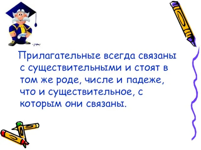 Прилагательные всегда связаны с существительными и стоят в том же роде, числе