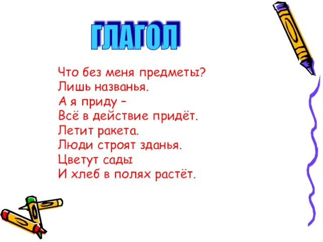 Что без меня предметы? Лишь названья. А я приду – Всё в