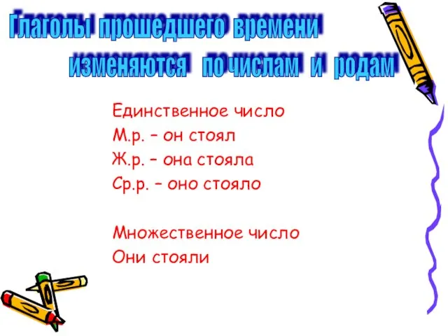 Единственное число М.р. – он стоял Ж.р. – она стояла Ср.р. –