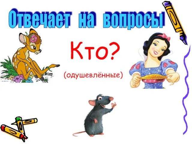 Кто? Отвечает на вопросы (одушевлённые)