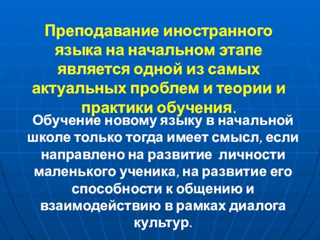 Преподавание иностранного языка на начальном этапе является одной из самых актуальных проблем