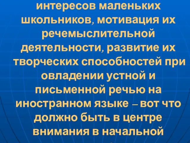 Учет потребностей и интересов маленьких школьников, мотивация их речемыслительной деятельности, развитие их