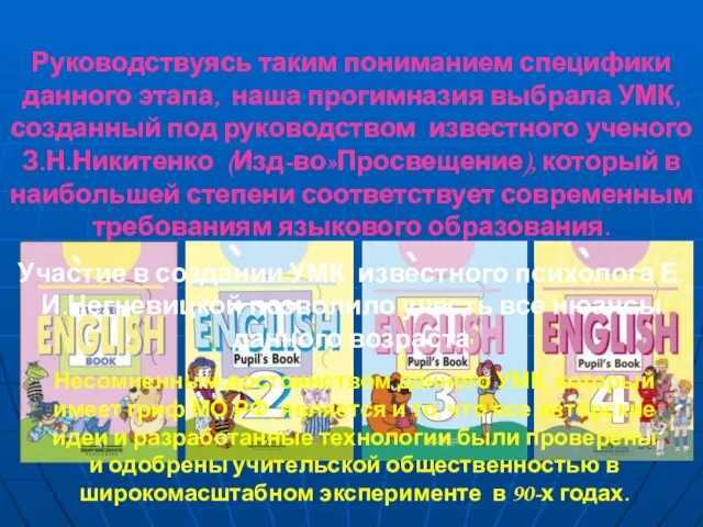 Руководствуясь таким пониманием специфики данного этапа, наша прогимназия выбрала УМК, созданный под