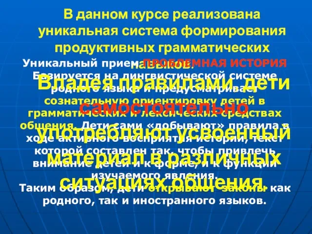 В данном курсе реализована уникальная система формирования продуктивных грамматических навыков. Уникальный прием