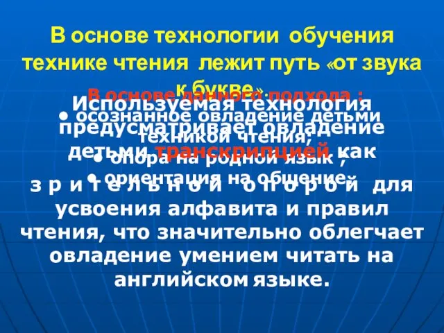 В основе технологии обучения технике чтения лежит путь «от звука к букве».