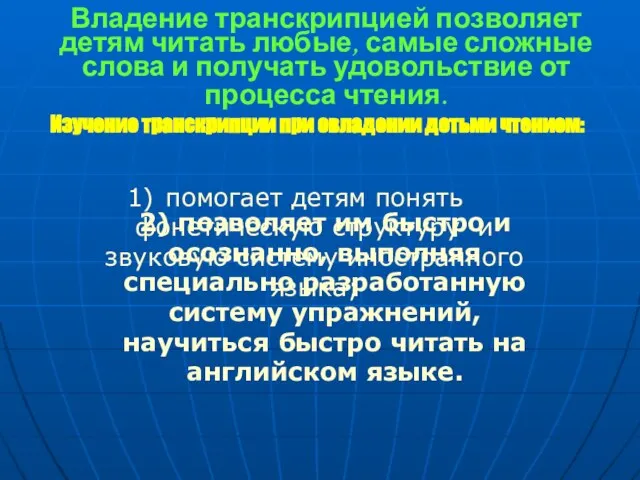 Владение транскрипцией позволяет детям читать любые, самые сложные слова и получать удовольствие