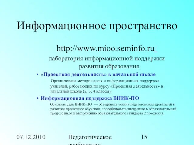 07.12.2010 Педагогическое сообщество учебного проектирования Информационное пространство http://www.mioo.seminfo.ru/ лаборатория информационной поддержки развития