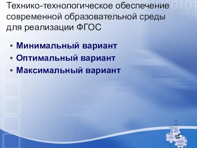 Технико-технологическое обеспечение современной образовательной среды для реализации ФГОС Минимальный вариант Оптимальный вариант Максимальный вариант