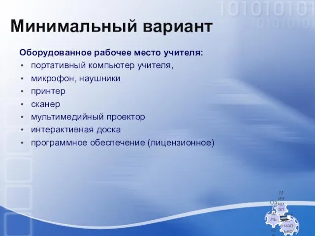 Минимальный вариант Оборудованное рабочее место учителя: портативный компьютер учителя, микрофон, наушники принтер