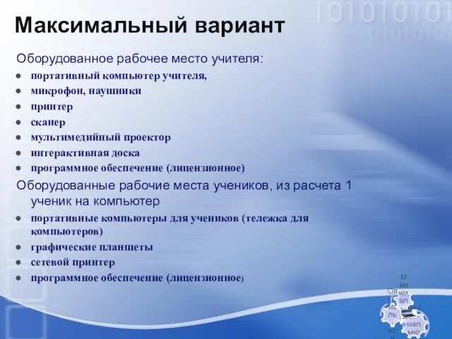 Максимальный вариант Оборудованное рабочее место учителя: портативный компьютер учителя, микрофон, наушники принтер