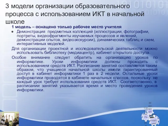 3 модели организации образовательного процесса с использованием ИКТ в начальной школе 1