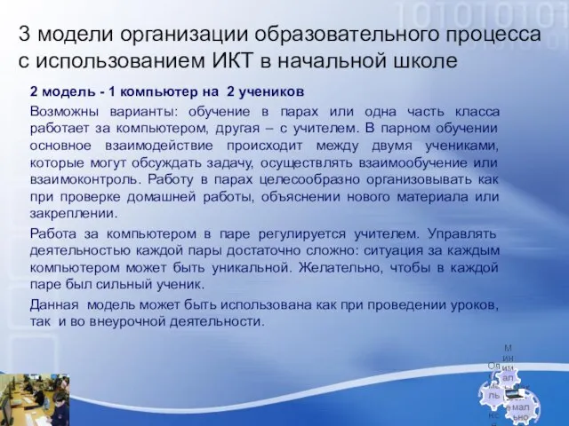 3 модели организации образовательного процесса с использованием ИКТ в начальной школе 2