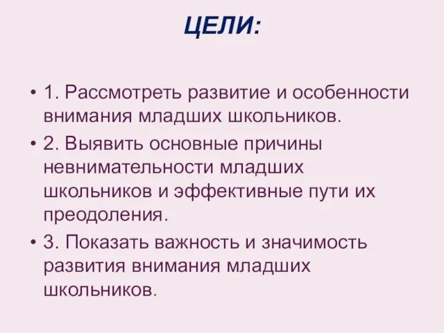 ЦЕЛИ: 1. Рассмотреть развитие и особенности внимания младших школьников. 2. Выявить основные