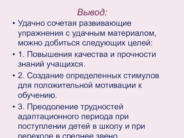 Вывод: Удачно сочетая развивающие упражнения с удачным материалом, можно добиться следующих целей: