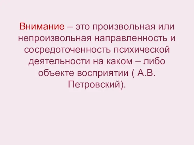 Внимание – это произвольная или непроизвольная направленность и сосредоточенность психической деятельности на