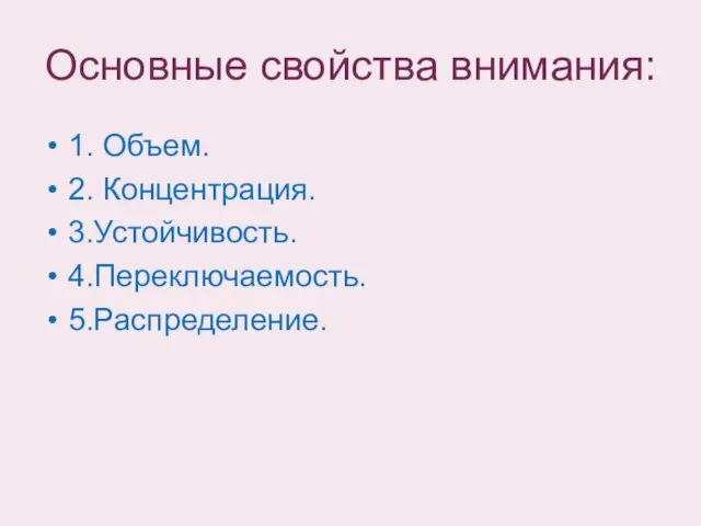 Основные свойства внимания: 1. Объем. 2. Концентрация. 3.Устойчивость. 4.Переключаемость. 5.Распределение.