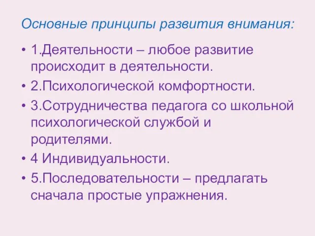 Основные принципы развития внимания: 1.Деятельности – любое развитие происходит в деятельности. 2.Психологической